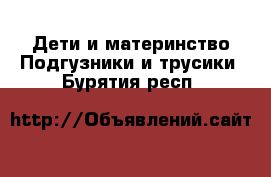 Дети и материнство Подгузники и трусики. Бурятия респ.